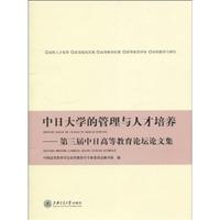 中日大学的管理与人才培养-第三届中日高等教育论坛论文集