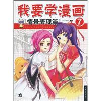 情景表现篇-我要学漫画-7