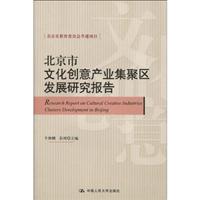 北京市文化创意产业集聚区发展研究报告
