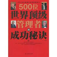 500位世界顶级管理者的成功秘诀