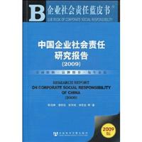 中国企业社会责任研究报告-企业社会责任蓝皮书-2009版