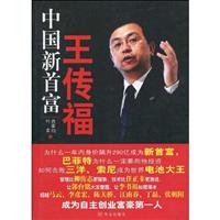 中国新首富王传福