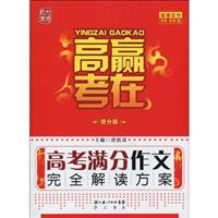赢在高考-高考满分作文完全解读方案-提分版
