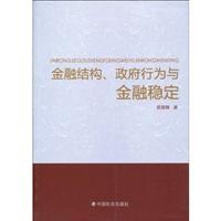金融结构、政府行为与金融稳定