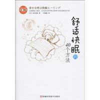 舒适快眠的40个方法