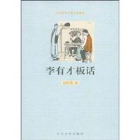 中国现代中篇小说藏本--李有才板话