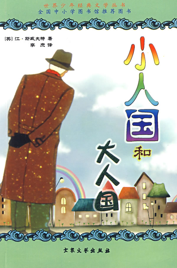 大人国和小人国绘画图片