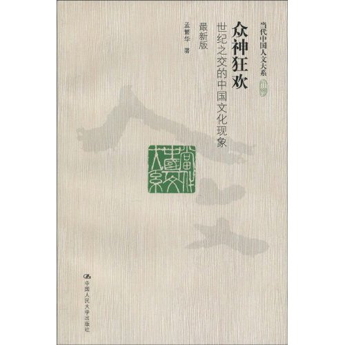 众神狂欢——世纪之交的中国文化现象(最新版) (当代中国人文大系)