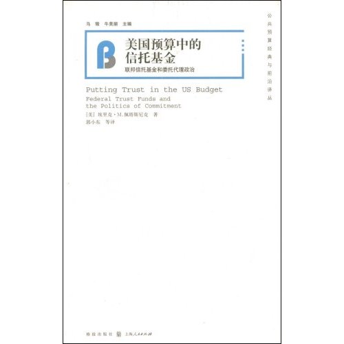 美国预算中的信托基金:联邦信托基金和委托代理政治--公共预算经典与前沿译丛