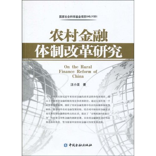 农村金融体制改革研究