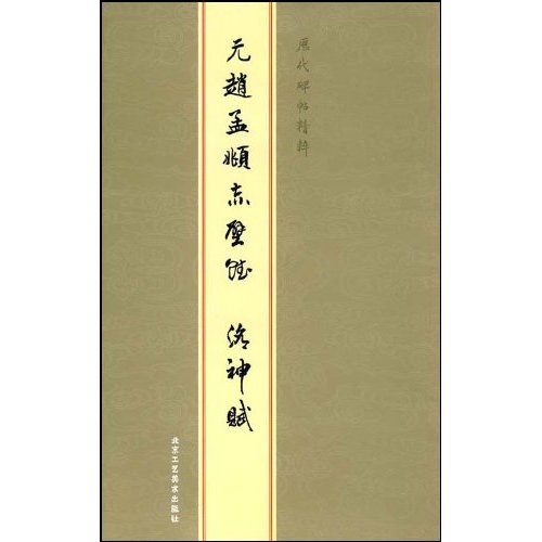 历代碑帖精粹——唐怀仁集王羲之圣教序