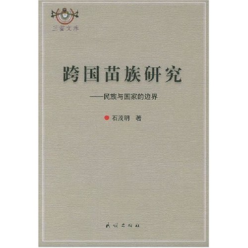 跨国苗族研究