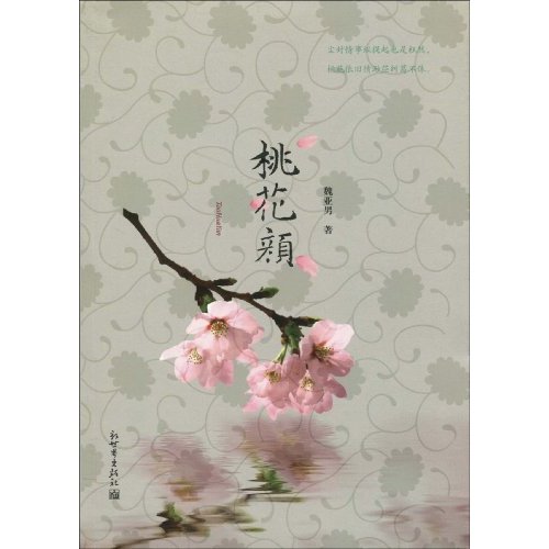 桃花颜