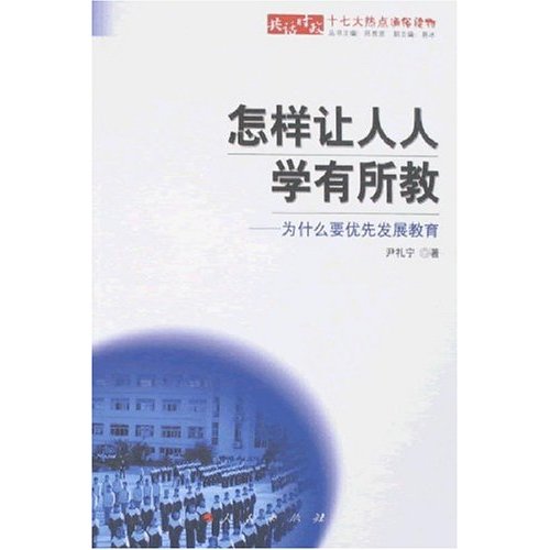 共话时政十七大热点通俗读物:怎样让人人学有所教