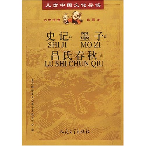 儿童中国文化导读&#8226;大字拼音读诵本&#8226;史记选 墨子选 吕氏春秋选