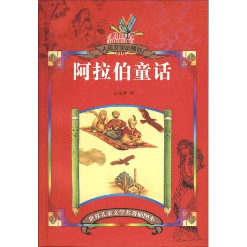 世界儿童文学名著插图本:阿拉伯童话