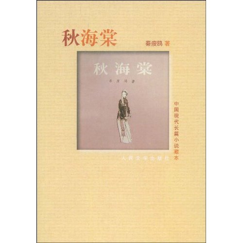 中国现代长篇小说藏本:秋海棠