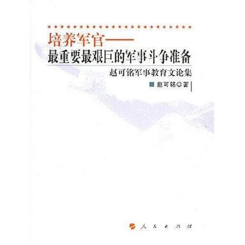 培养军官--最重要最艰巨的军事斗争准备(赵可铭军事教育论文集)