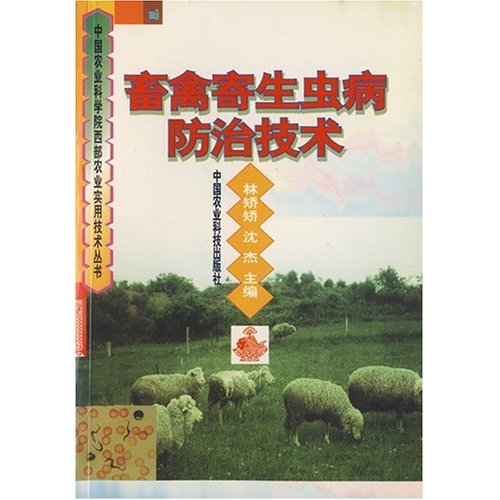 中国家业科学院西部农业实用技术丛书:畜禽寄生虫病防治技术