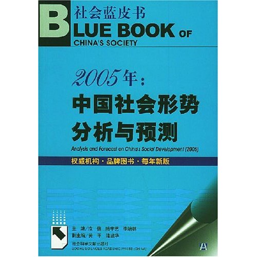 社会蓝皮书—2005中国社会形势分析与预测