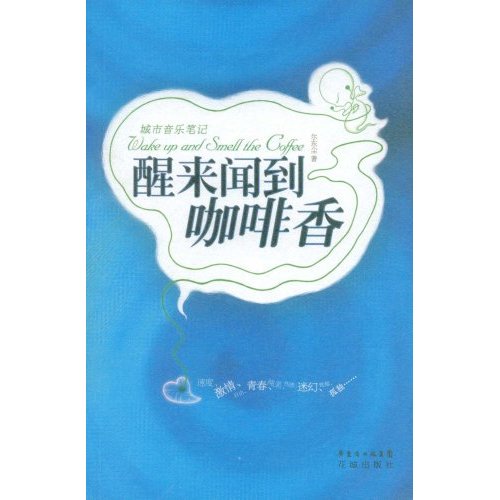 醒来闻到咖啡香:尔东尘音乐笔记