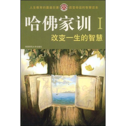 哈佛家训Ⅰ-改变一生的智慧