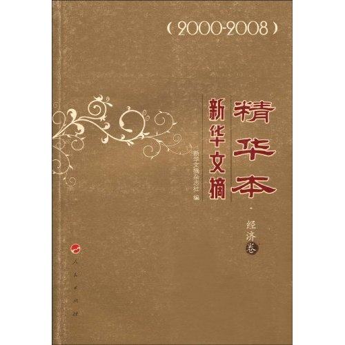新华文摘精华本2000-2008经济卷