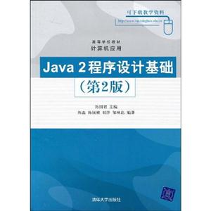 Java2程序设计基础