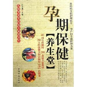孕期保健养生堂 孔伯华养生医馆专家谈养生