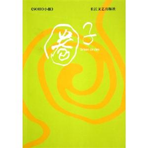 《SOHO小报》圈子