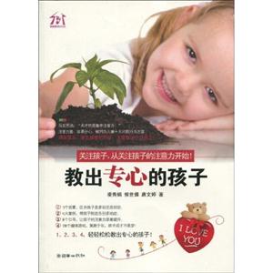 教出专心的孩子