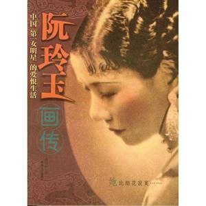 中国第一女明星的爱恨生活:阮玲玉画传