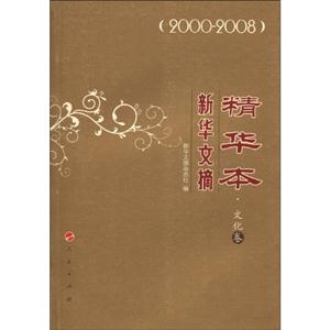 新华文摘精华本2000-2008文化卷