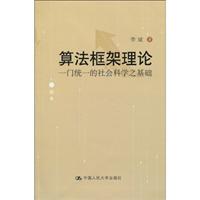算法框架理论——一门统一的社会科学之基础