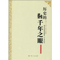 历史的千年之眼
