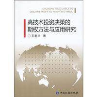 高技术投资决策的期权方法与应用研究