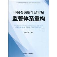 中国金融衍生品市场监管体系重构