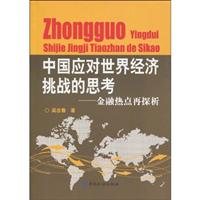 中国应对世界经济挑战的思考-金融热点再探析