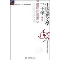 《中国现代文学三十年》学习指导\/温儒敏 著\/北