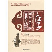 庄子回答人生的108个感悟