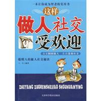 这样做人社交受欢迎