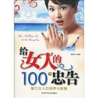 给女人的100个忠告