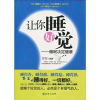 让你睡好觉:睡眠决定健康