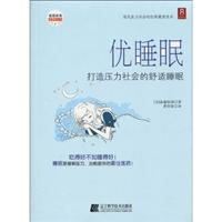 优睡眠:打造压力社会的舒适睡眠