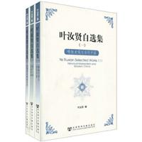 叶汝贤自选集:全三册