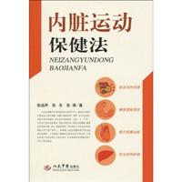 内脏运动保健法
