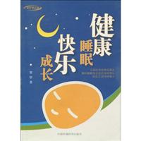 健康睡眠快乐成长