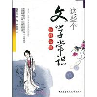 这些个文学常识你得知道
