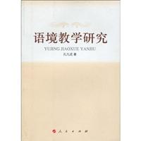 语境教学研究