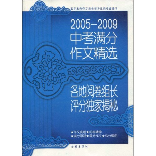 2005-2009中考满分作文精选 各地阅卷组长评分独家揭秘